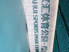 -上海体育馆(地铁站)