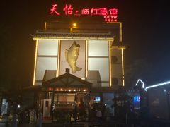 -天怡·鱼工厂(临江店)