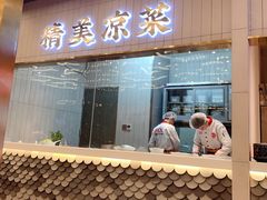 门面-阿五黄河大鲤鱼(海尚店)