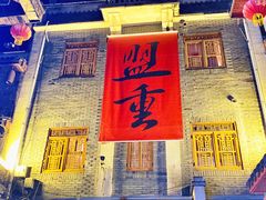 -盟重烧烤(高正街店)