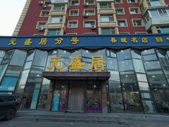 -元盛居(亚泰大街店)