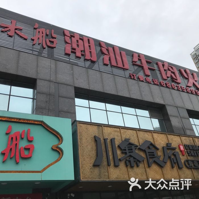 小木船潮汕牛肉火锅