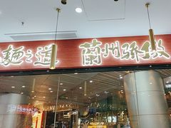 -馬香远蘭州牛肉面(武汉群星城首店)