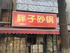 门面-南湖胖子砂锅(铁心桥店)