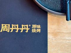 -周丹丹原味烧烤(香格里拉店)