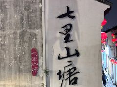 -孙盛兴奥灶面馆·蟹黄面·三虾面(直营.拙政园店)