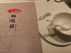 -松鹤楼·非遗·苏帮菜(融科店)