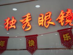 -独秀眼镜(潜阳路一中店)