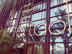 门面-胡桃里乐队酒馆(鎏嘉码头店)