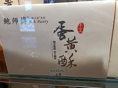 -鲍师傅糕点(国金街店)