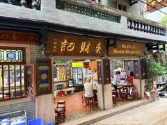 -吴财记面家(大同路店)