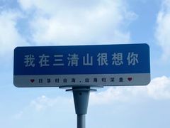 -三清山风景名胜区