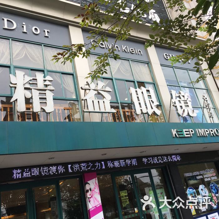 精益眼镜(庐山南路店)-图片-九江购物-大众点评网