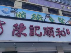 -陈记顺和潮汕牛肉火锅(棠德南路店)