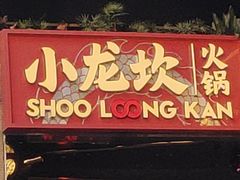 -小龙坎火锅(IFS HOT店)