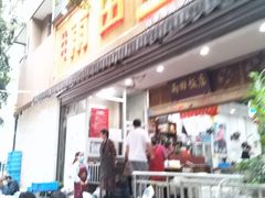 门面-雨田饭店