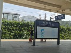 -天水南站