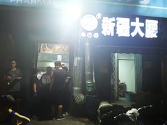 门面-劳动公园新疆人烤腰子