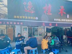 门面-逸桂禾面馆