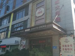 门面-潮福城大酒楼(北尚店)