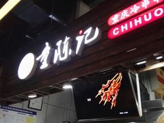 门面-童陈记重庆冷串串(食宝街店)