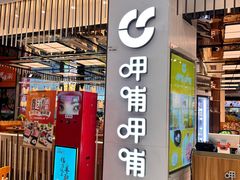门面-呷哺呷哺(嘉定新城万达店)