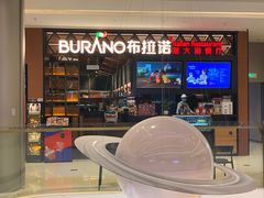 门面-布拉诺牛排西餐厅(上城天街店)