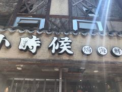 门面-小时候焗海鲜(鄞州万达店)