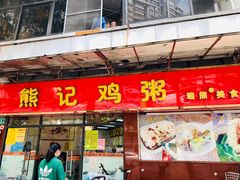 门面-熊记鸡粥瑞熊美食店(石岗大街店)