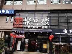 门面-聚宾楼·烤鸭·家宴(科技三路店)