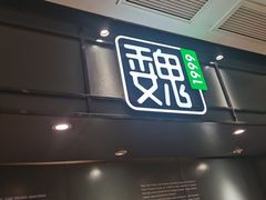 -魏家凉皮(儿童医院店)