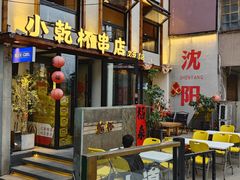-小乾杯串店•16年沈阳烧烤(文安路店)