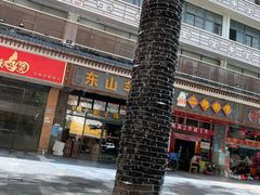 门面-东山羊庄(八卦岭店)