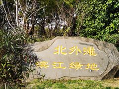 -北外滩滨江绿地