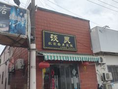 -谈灵农家柴爿菜饭