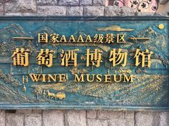 -青岛葡萄酒博物馆