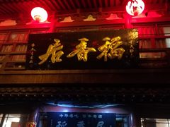 门面-稻香居锅贴(宋都御街店)