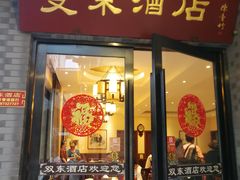 门面-双东酒店(东关街店)