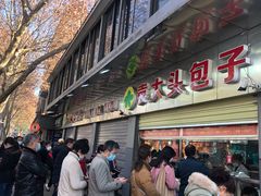 -袁大头包子(光华路店)