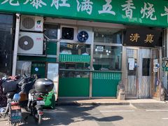 门面-老爆肚满五香烧牛羊肉