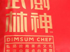 -武林厨神·粤式茶点(五羊店)