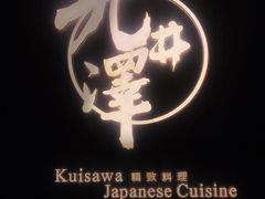 -九井澤精致料理(金茂店)