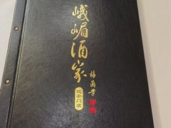 -峨嵋酒家(地安门店)