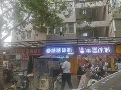 -糖糖冰粉(凤城三路总店)