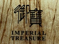 -御宝轩(益丰·外滩源店)