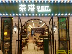 门面-茶港·点心·啫啫煲(范湖万达广场店)