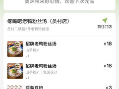 -瘪嘴吧老鸭粉丝汤·百斤老鸭一锅汤(员村店)