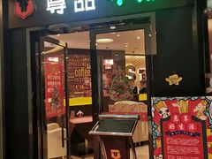 门面-尊品牛排(沙湾印象汇店)