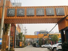 -瑞光创意工厂