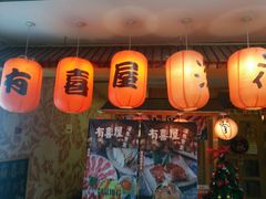 门面-有喜屋·深夜食堂(北京西路店)